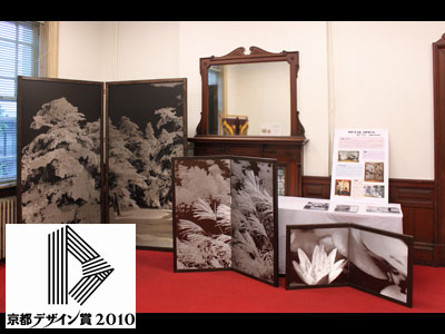 京都デザイン賞2010